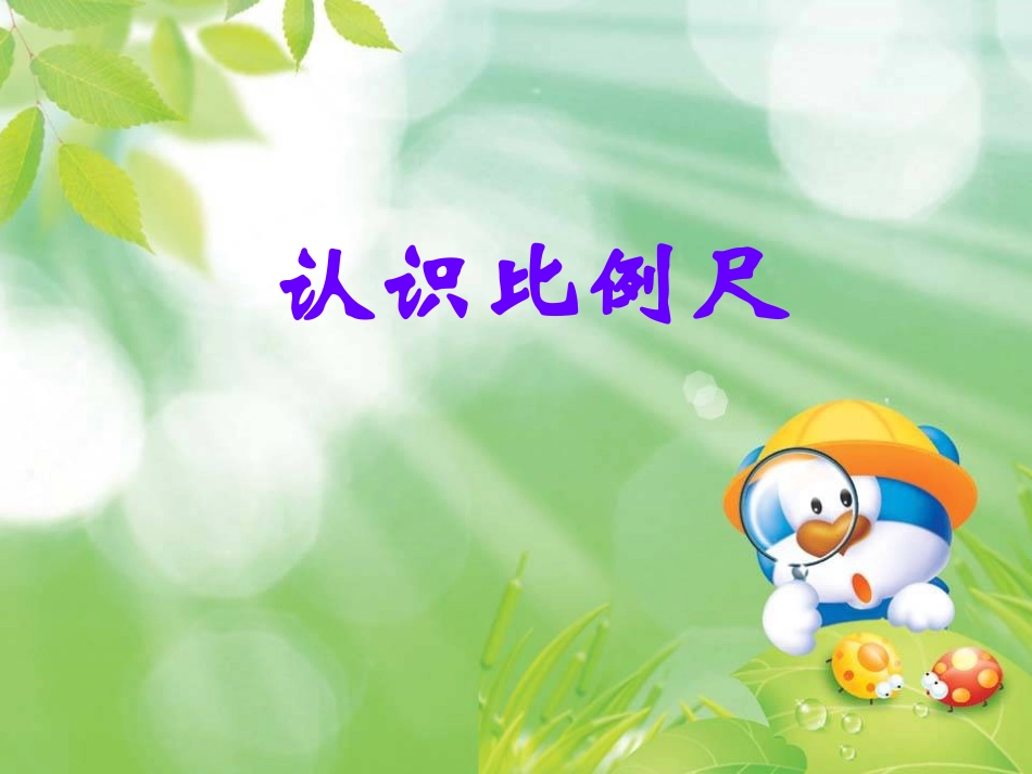 六年级数学《认识比例尺》PPT课件_第1页