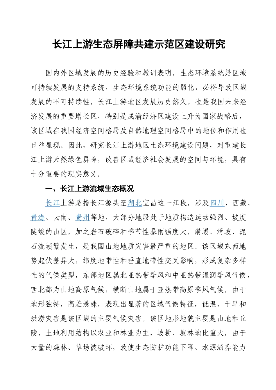 长江上游生态屏障共建示范区建设研究_第1页