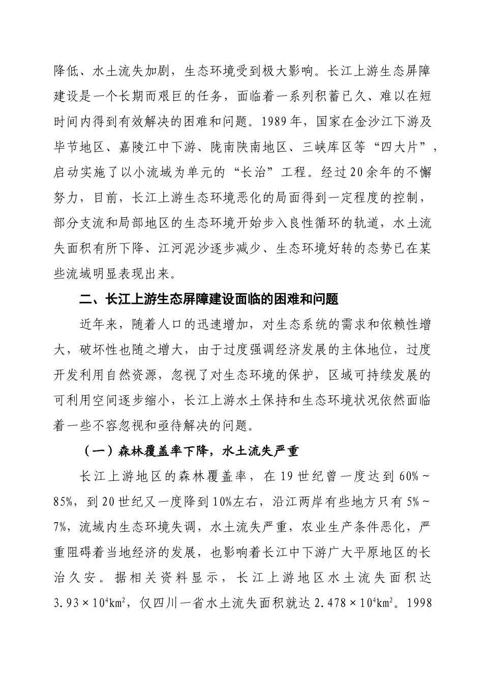长江上游生态屏障共建示范区建设研究_第2页