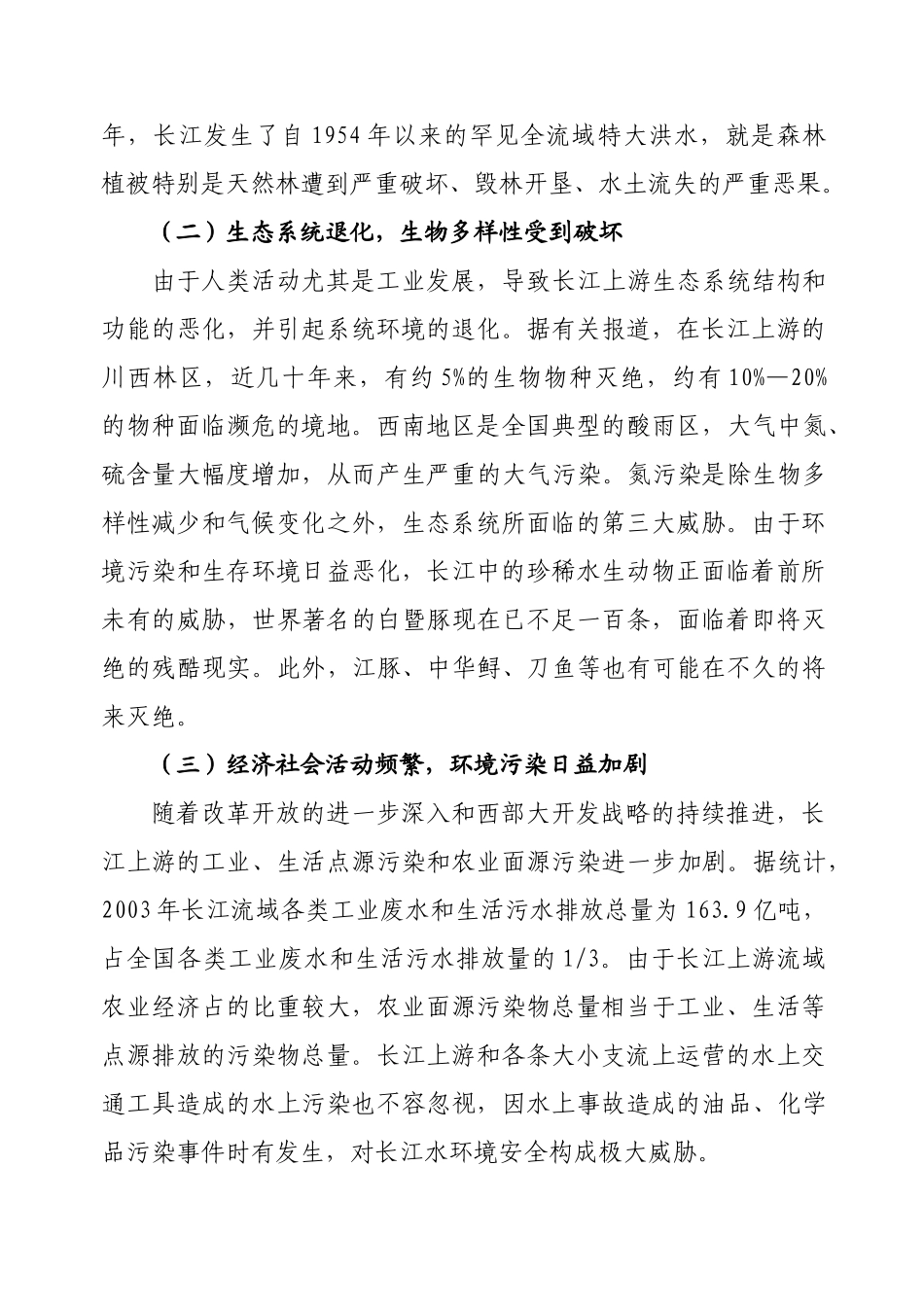 长江上游生态屏障共建示范区建设研究_第3页
