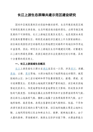 长江上游生态屏障共建示范区建设研究