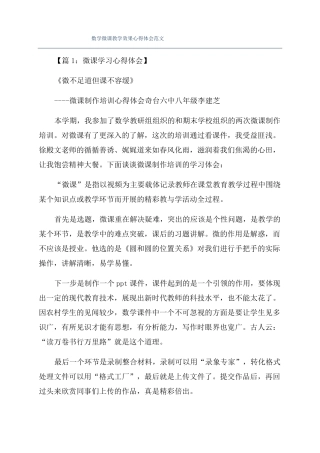 数学微课教学效果心得体会范文