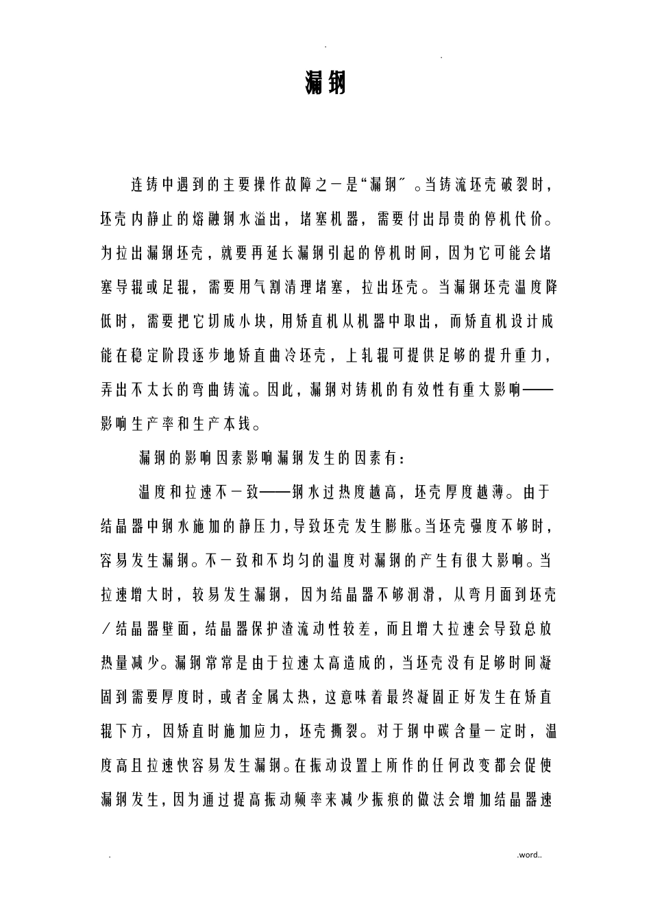 连铸机漏钢的原因及防范措施_第1页