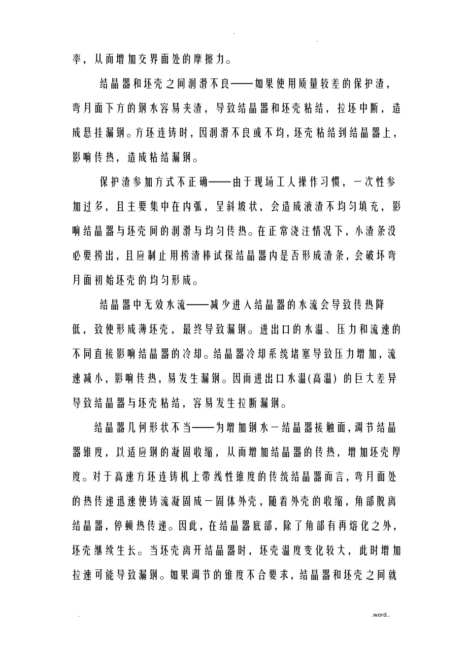 连铸机漏钢的原因及防范措施_第2页
