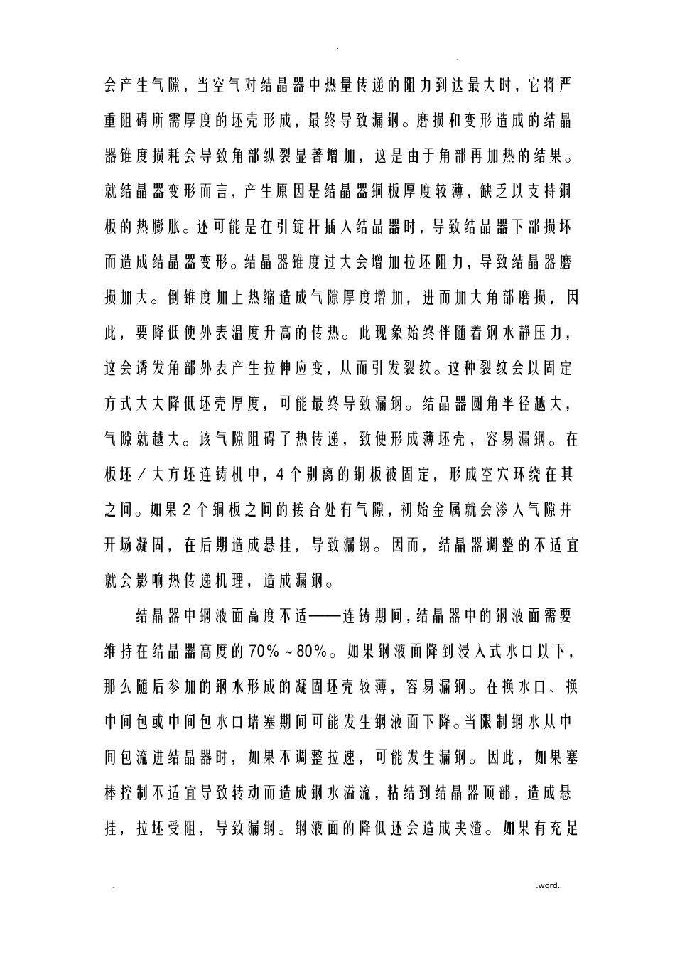 连铸机漏钢的原因及防范措施_第3页
