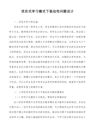 项目式学习模式下驱动性问题设计