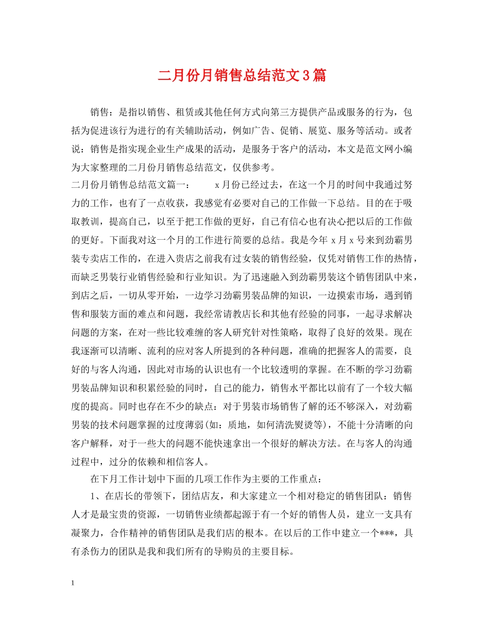 二月份月销售总结范文3篇 _第1页