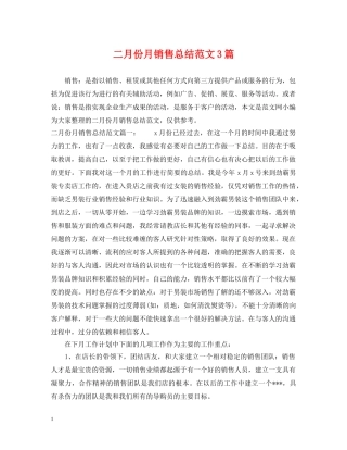 二月份月销售总结范文3篇 