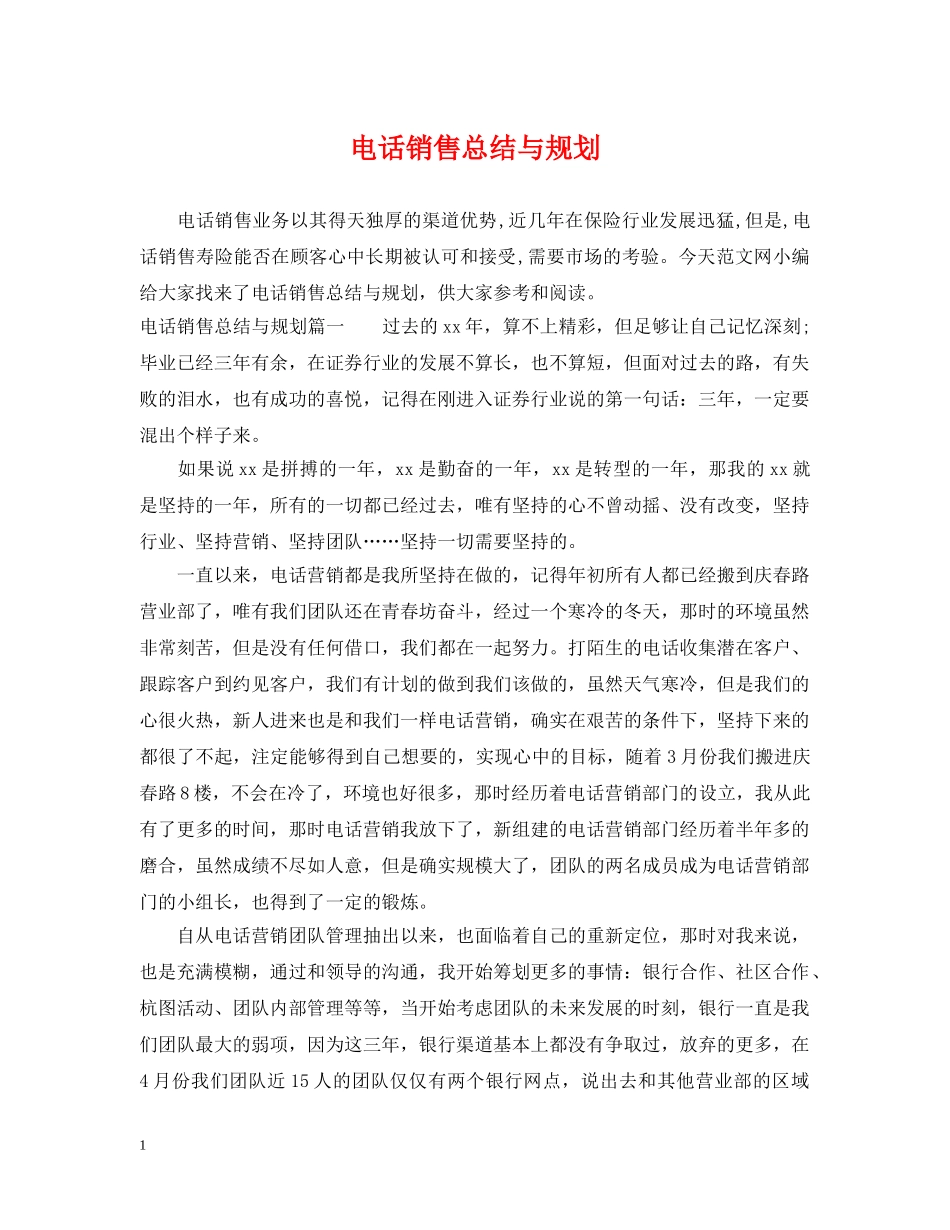 电话销售总结与规划 _第1页