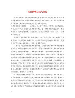 电话销售总结与规划 