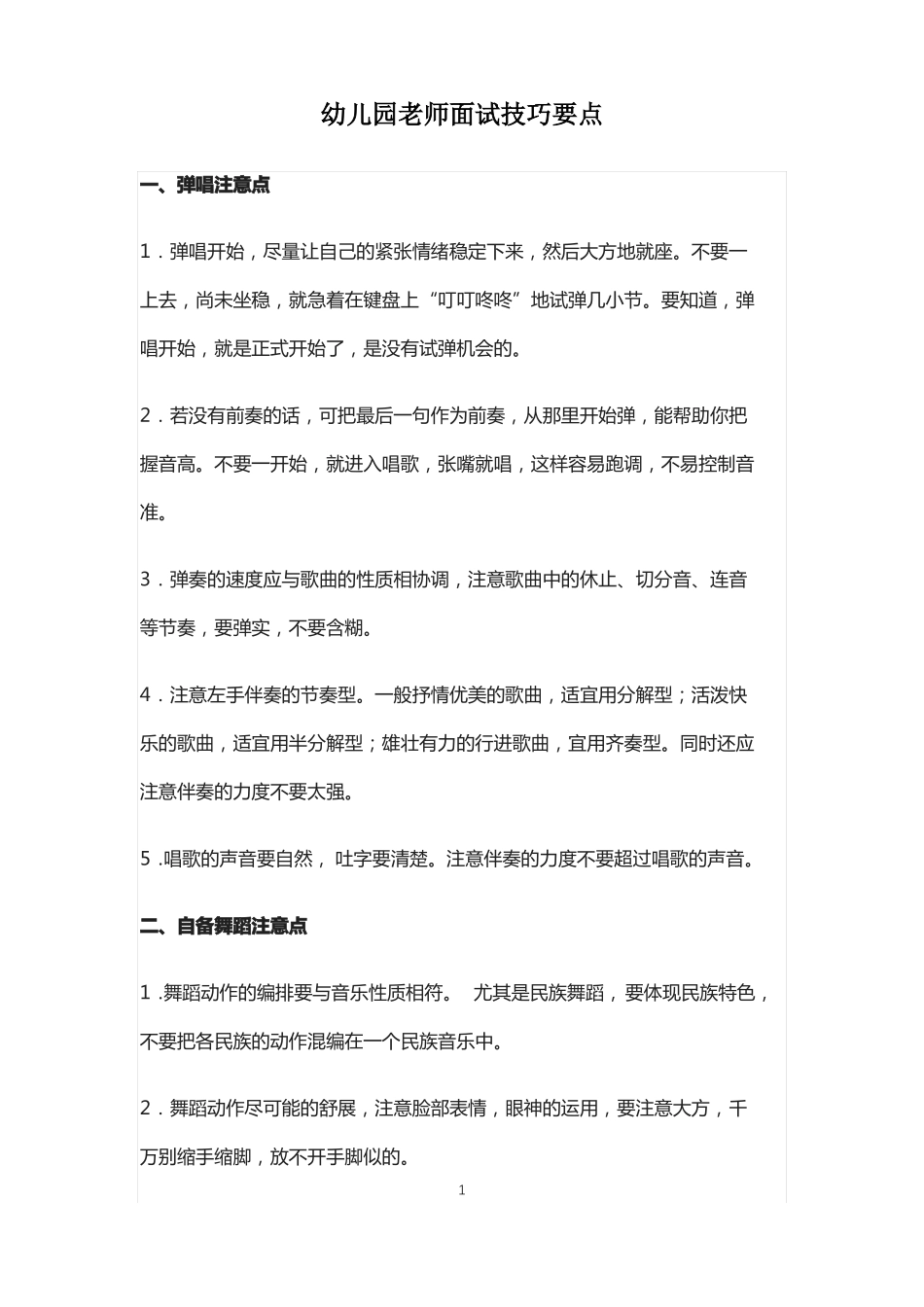 幼儿园老师面试技巧要点_第1页