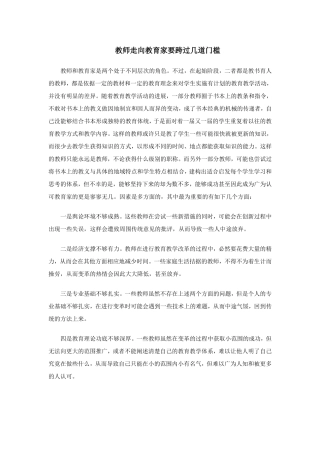 教师走向教育家要跨过几道门槛