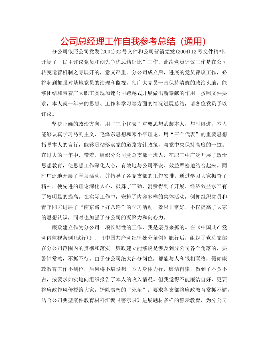 公司总经理工作自我参考总结（通用）_第1页