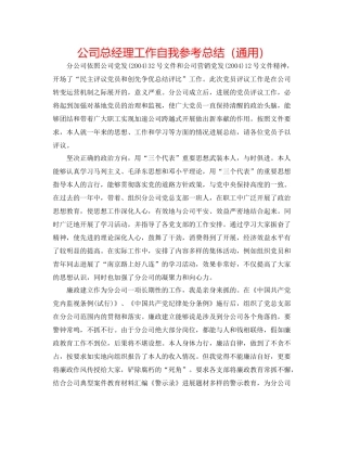 公司总经理工作自我参考总结（通用）