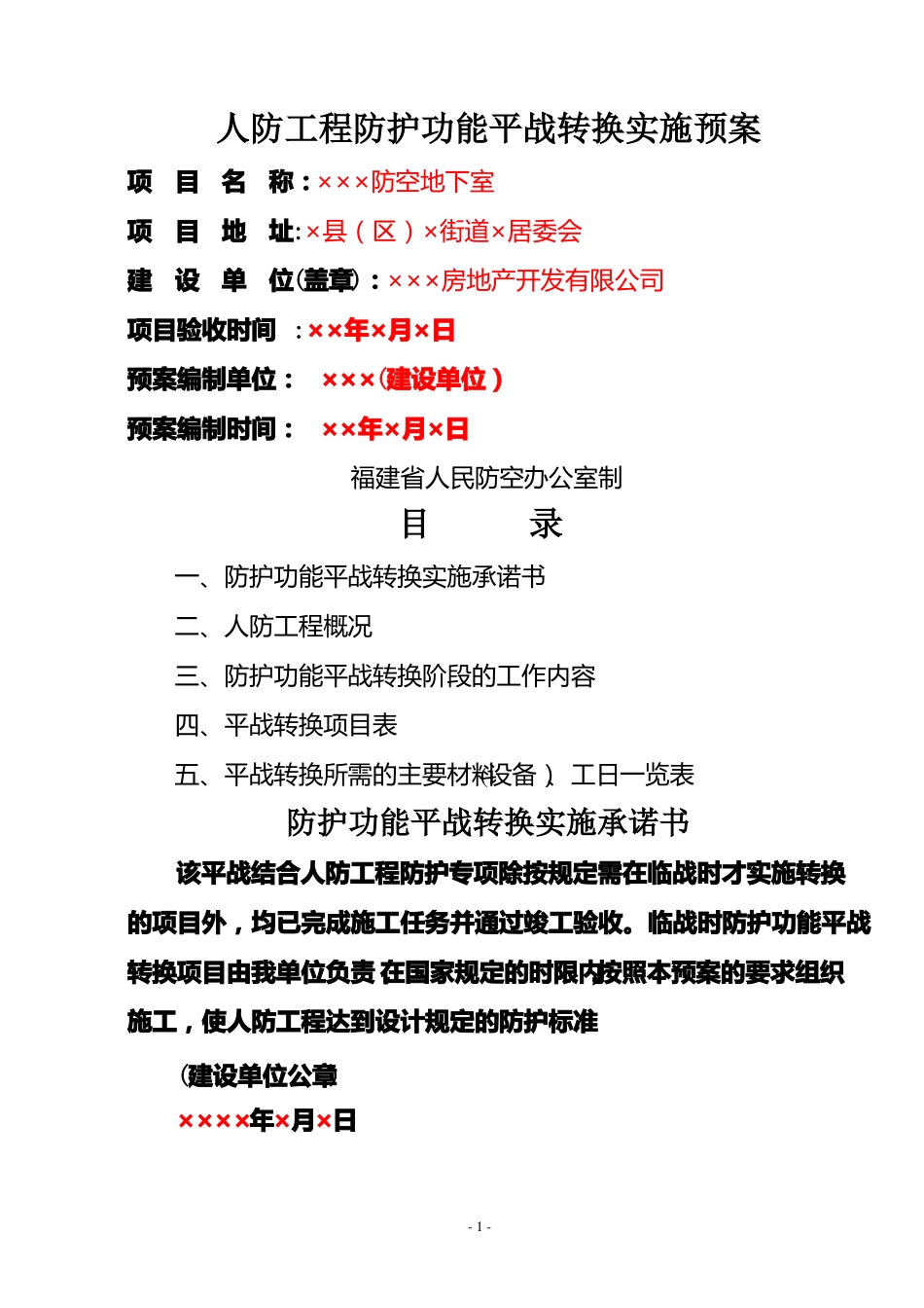 人防工程防护功能平战转换实施预案_第1页