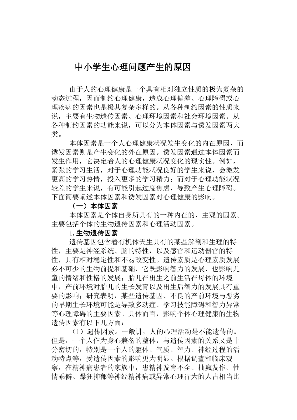 中学生心理问题的表现_第2页