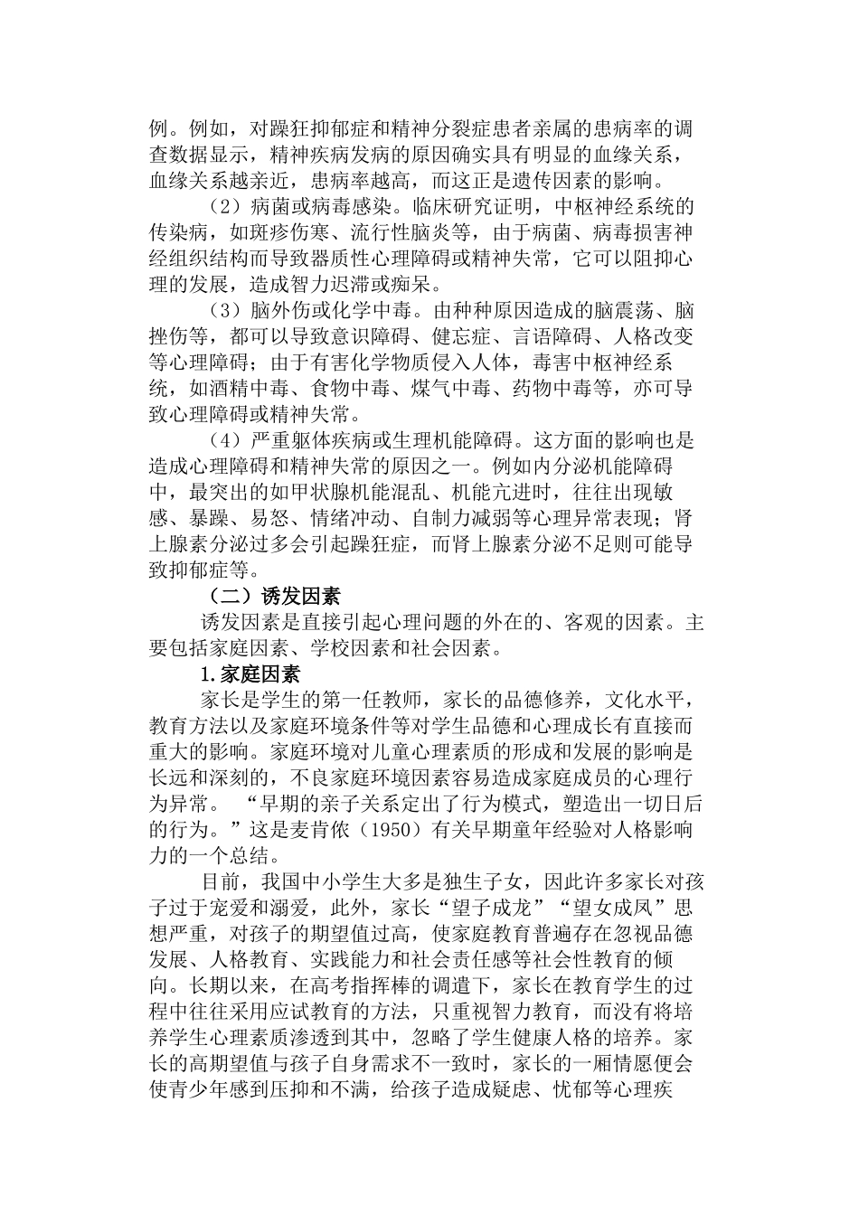 中学生心理问题的表现_第3页