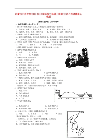 内蒙古巴市中学2012-2013学年高二地理上学期12月月考试题新人教版