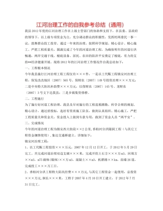江河治理工作的自我参考总结（通用）