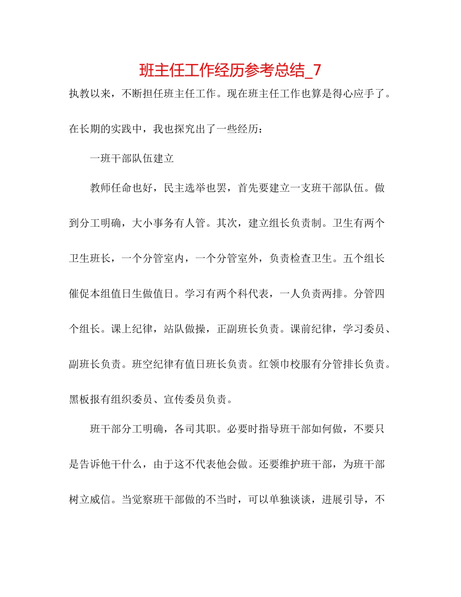 班主任工作经验参考总结_7_第1页