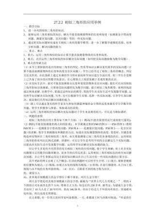 数学：27.2.2相似三角形的应用举例教案(人教新课标九年级下)