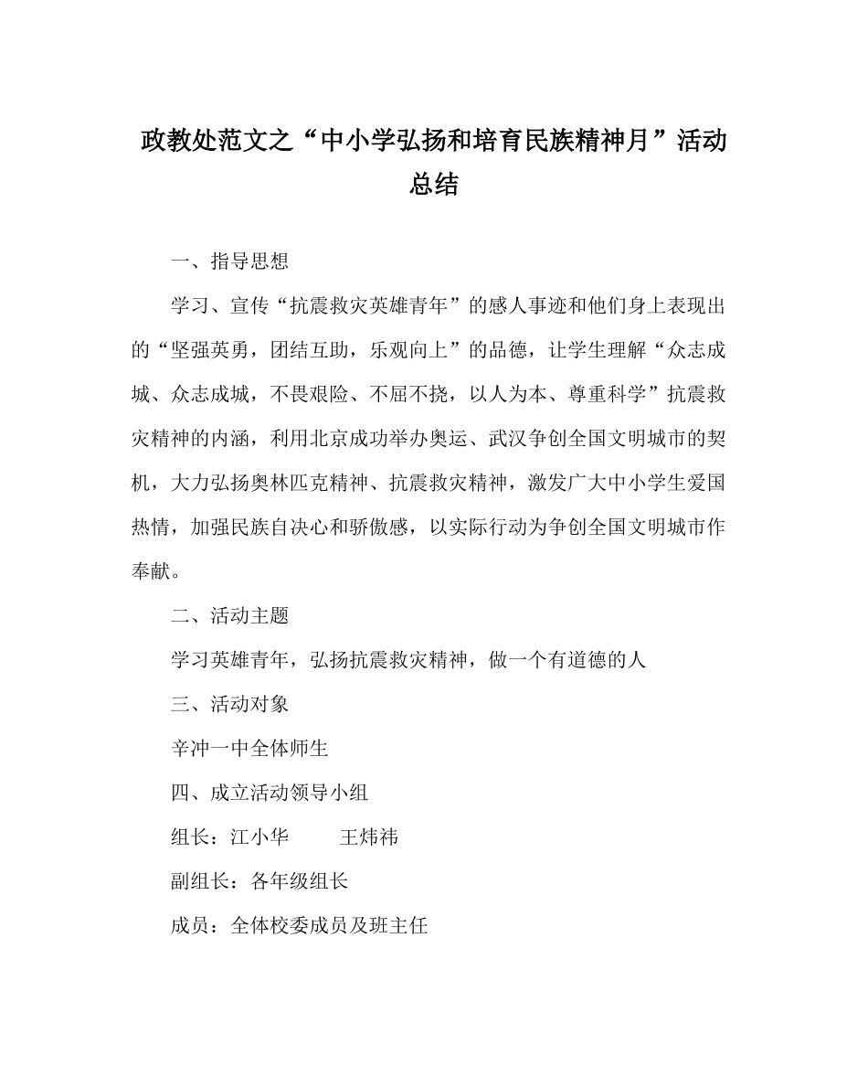 政教处范文中小学弘扬和培育民族精神月活动总结_第1页