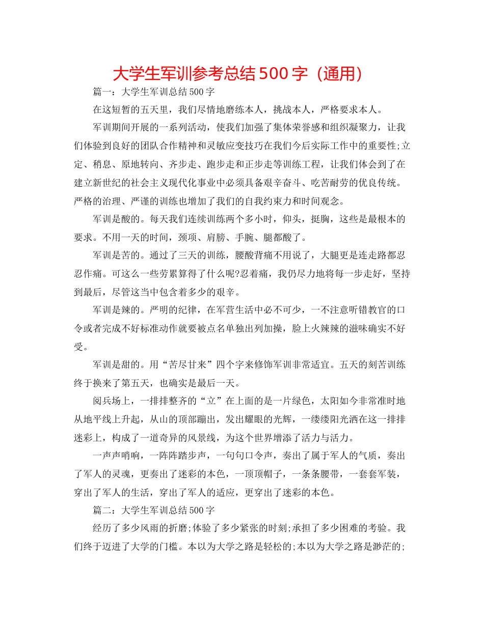 大学生军训参考总结500字（通用）_第1页