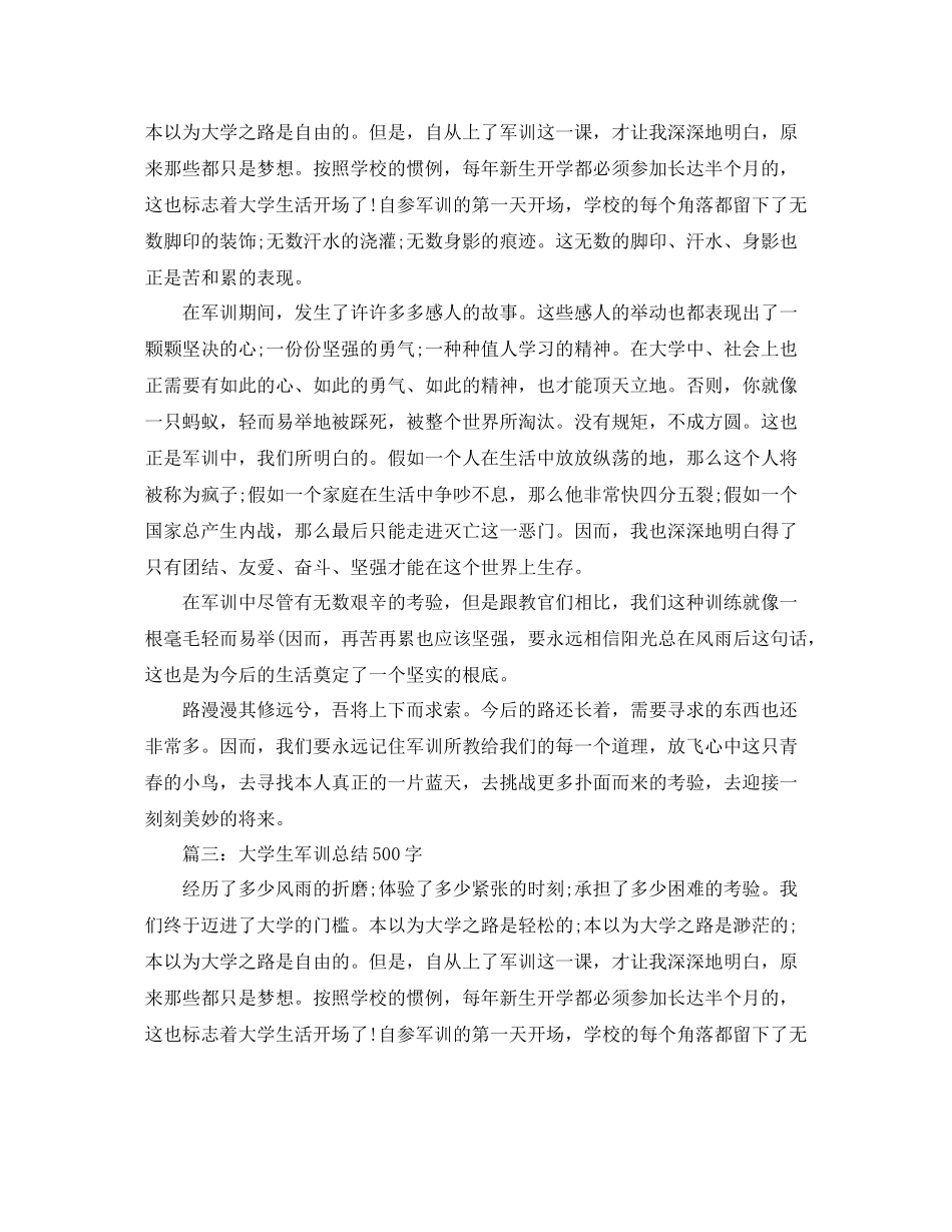 大学生军训参考总结500字（通用）_第2页