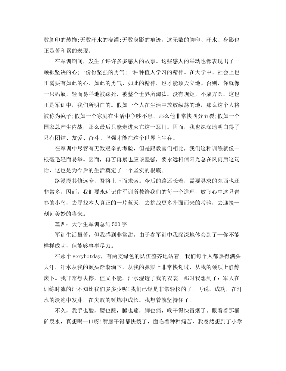 大学生军训参考总结500字（通用）_第3页
