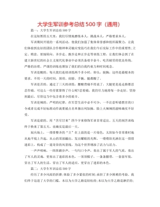 大学生军训参考总结500字（通用）