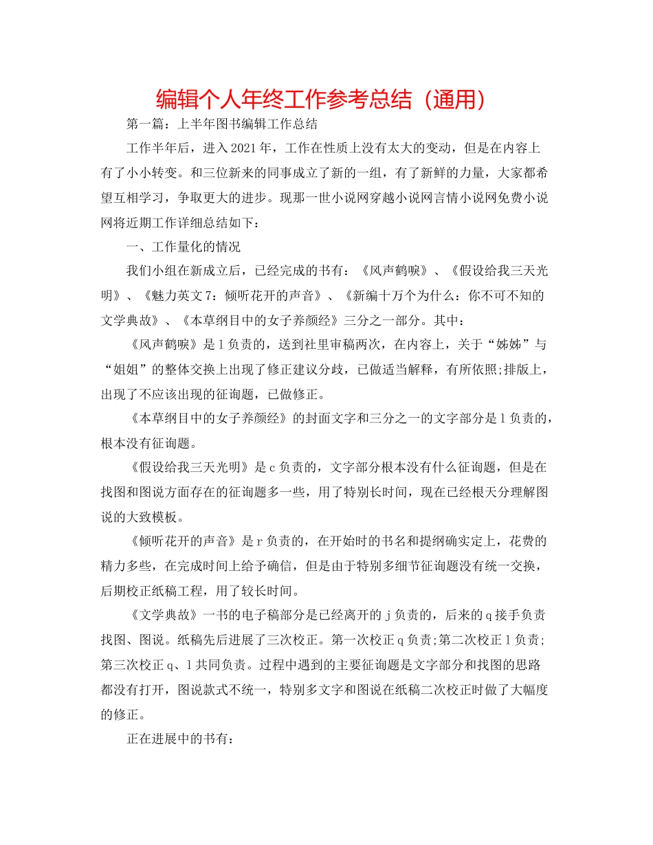 编辑个人年终工作参考总结（通用）_第1页