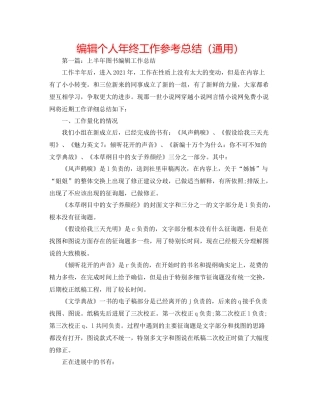 编辑个人年终工作参考总结（通用）