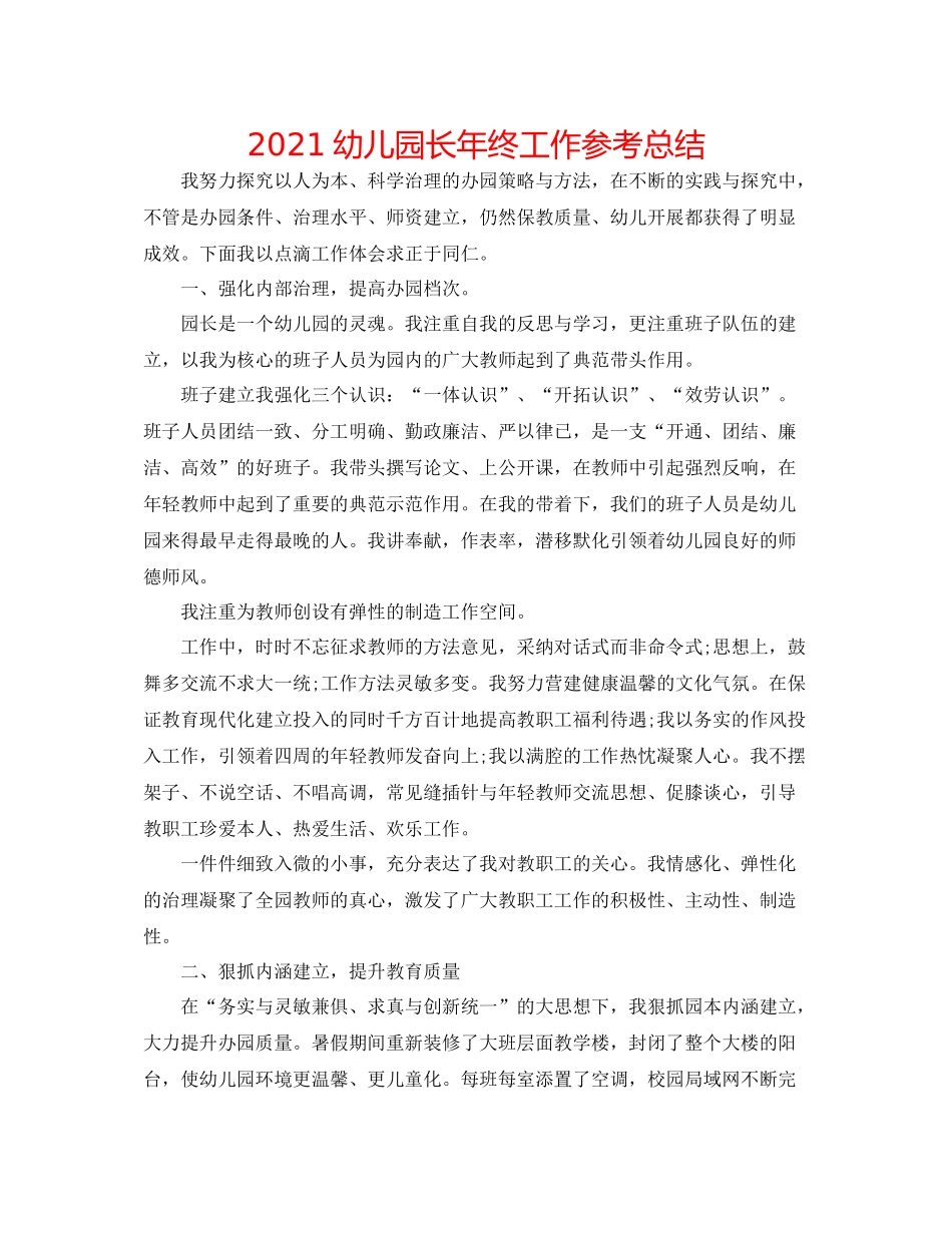 幼儿园长年终工作参考总结_第1页