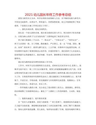 幼儿园长年终工作参考总结