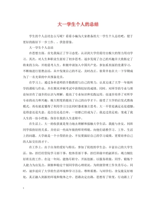 大一学生个人的总结 