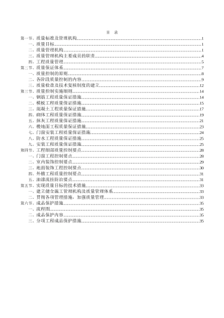 质量保证措施方案(DOC37页)