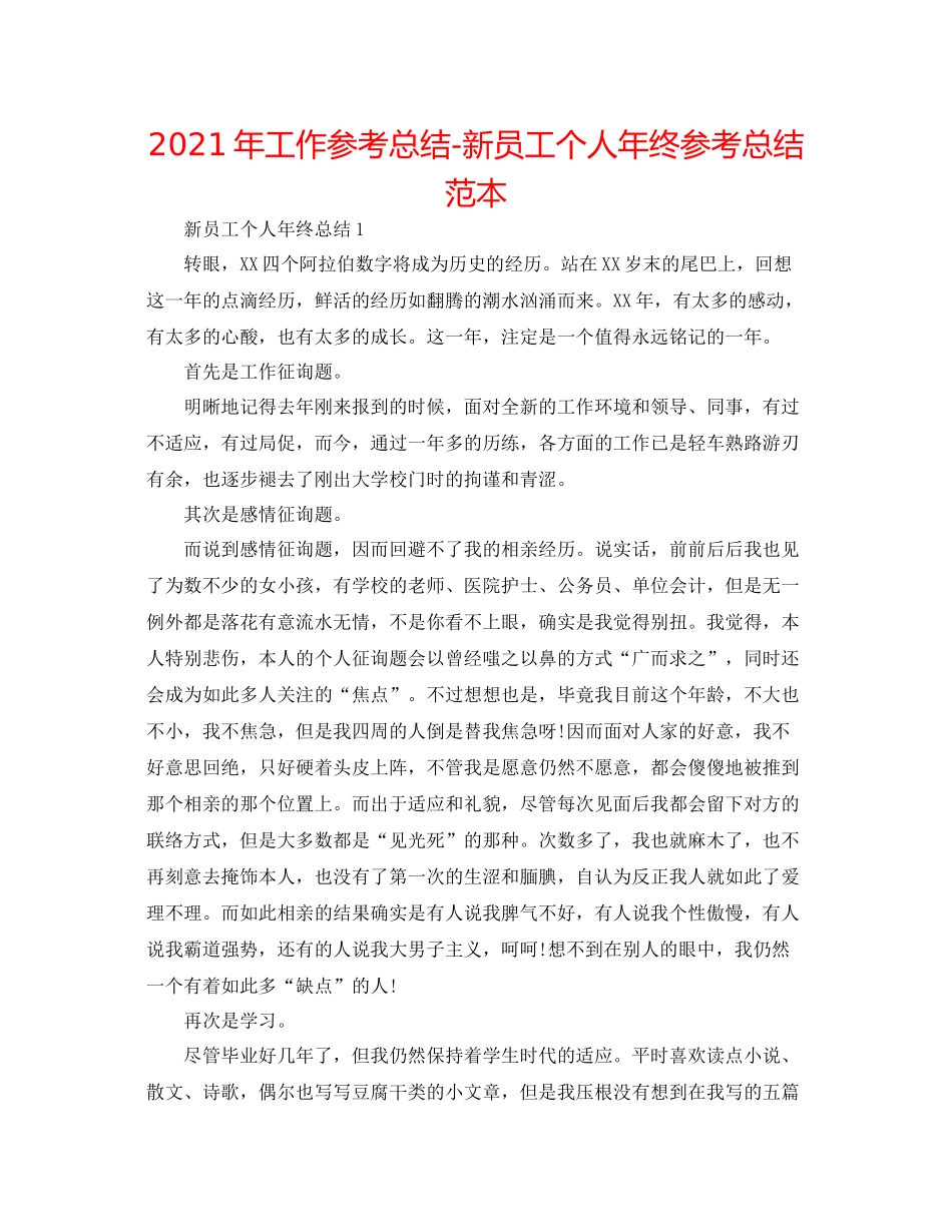 2021年工作参考总结新员工个人年终参考总结范本_第1页