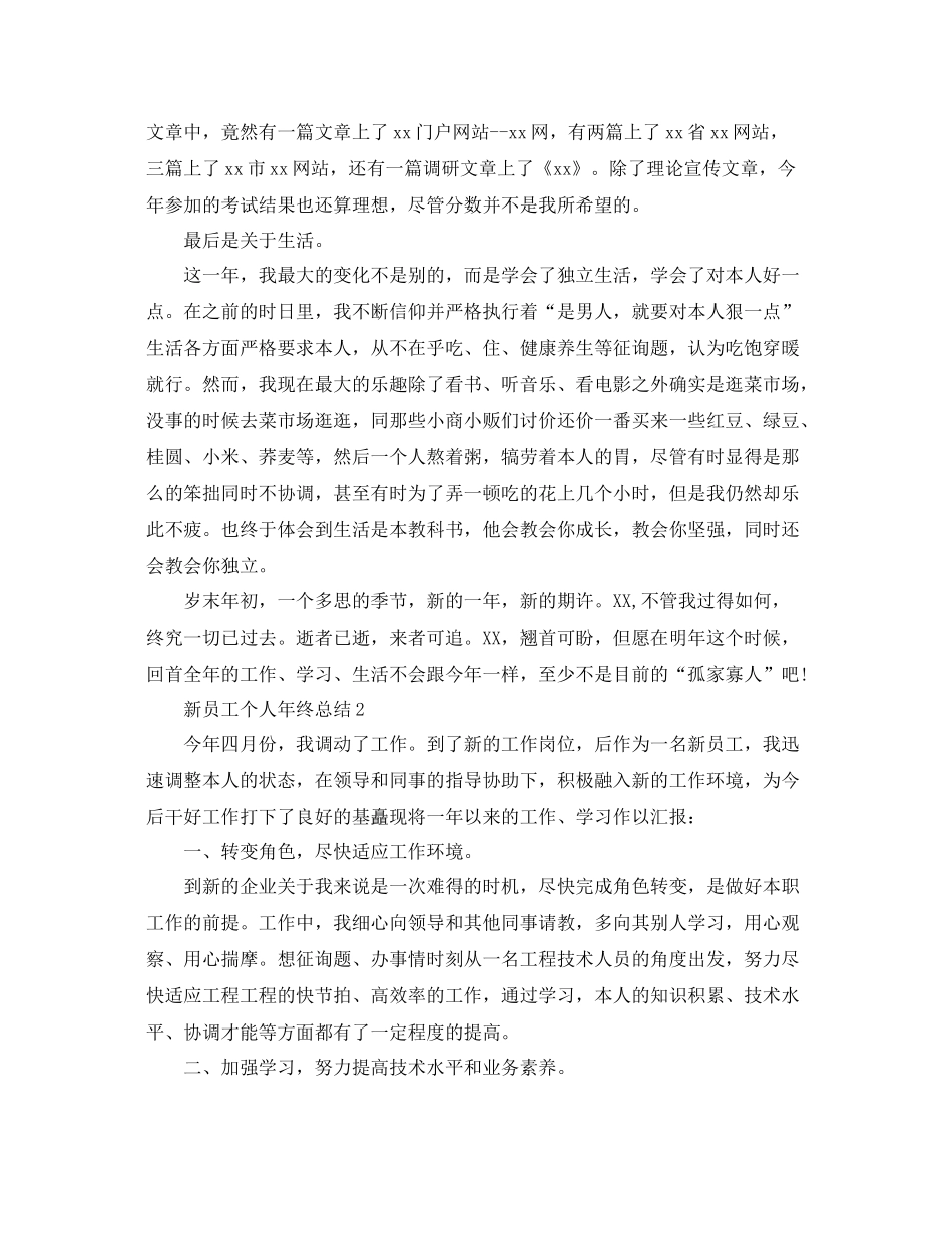 2021年工作参考总结新员工个人年终参考总结范本_第2页