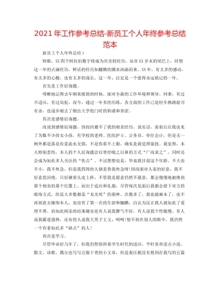 2021年工作参考总结新员工个人年终参考总结范本