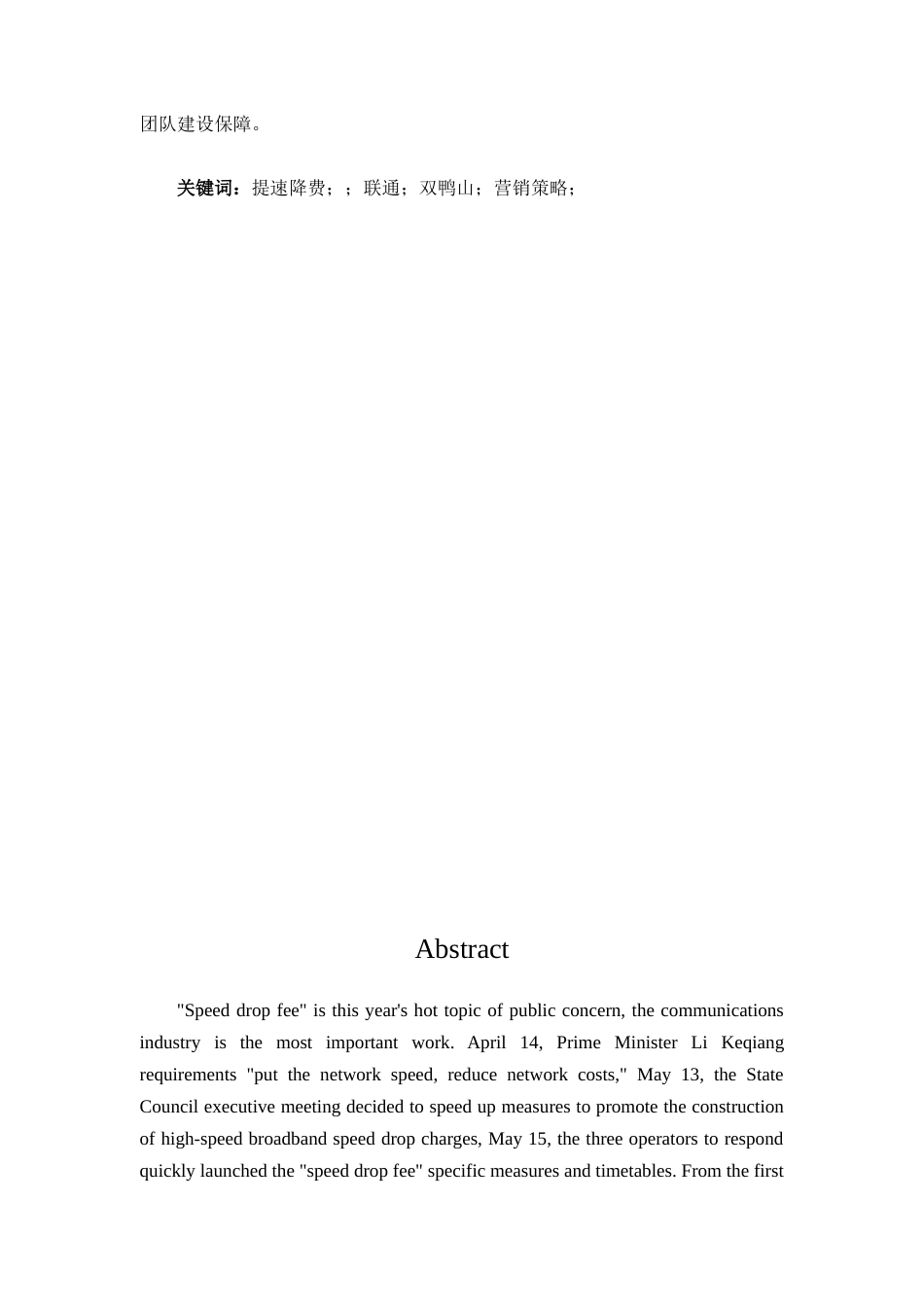 广东省双鸭山天湖区九寨小河联通公司关西话营销策略的优化研究设计_第2页