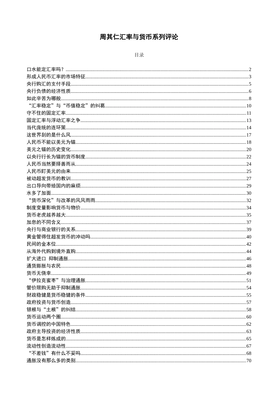 周其仁汇率与货币系列评论_第1页
