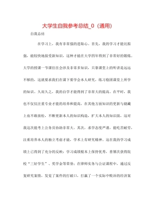 大学生自我参考总结_0（通用）