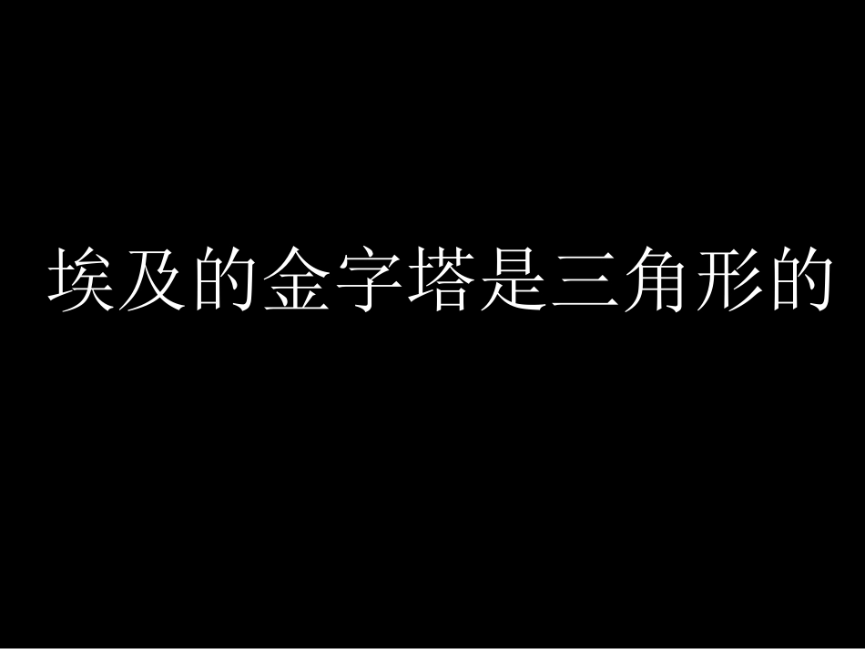 埃及的金字塔是三角形的_第1页
