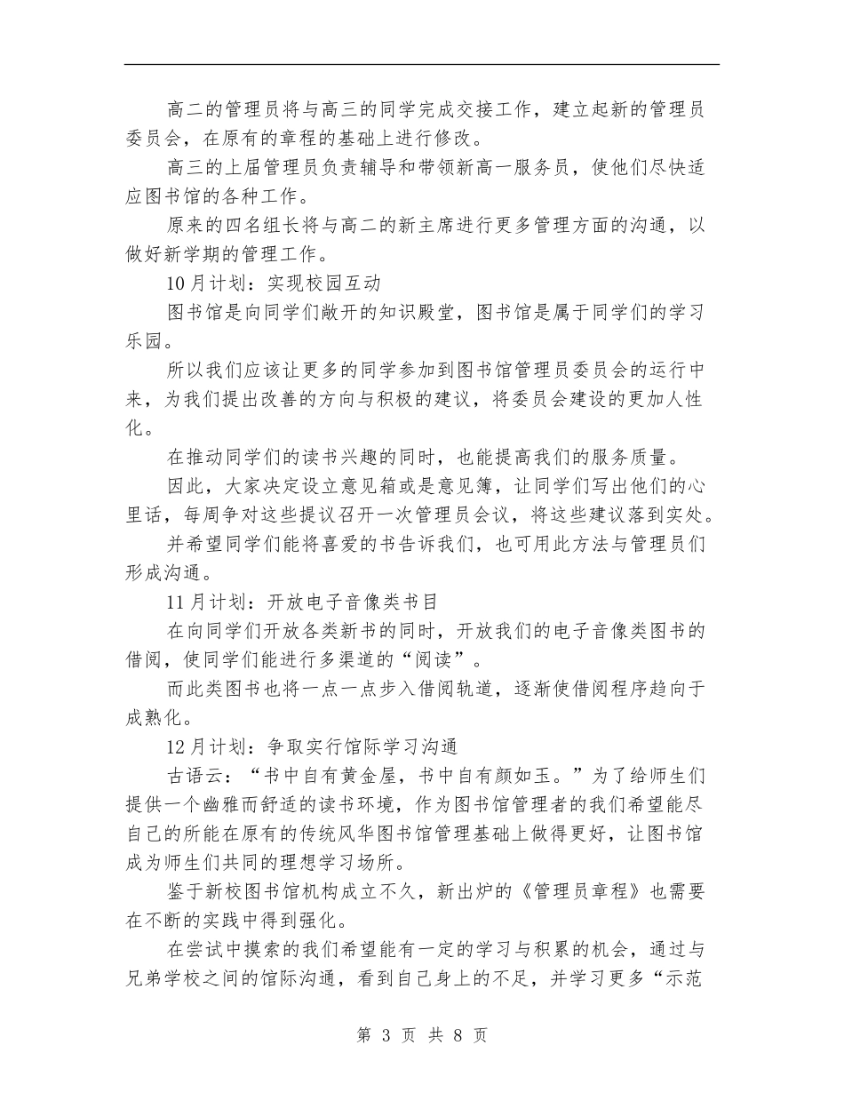 2024年图书室管理员工作计划_第3页
