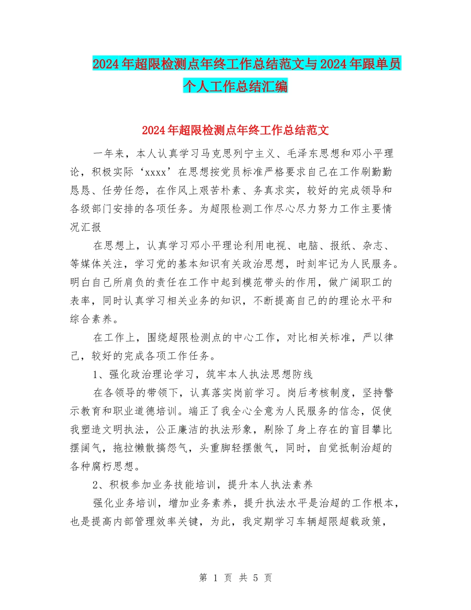 2024年超限检测点年终工作总结范文与2024年跟单员个人工作总结汇编_第1页