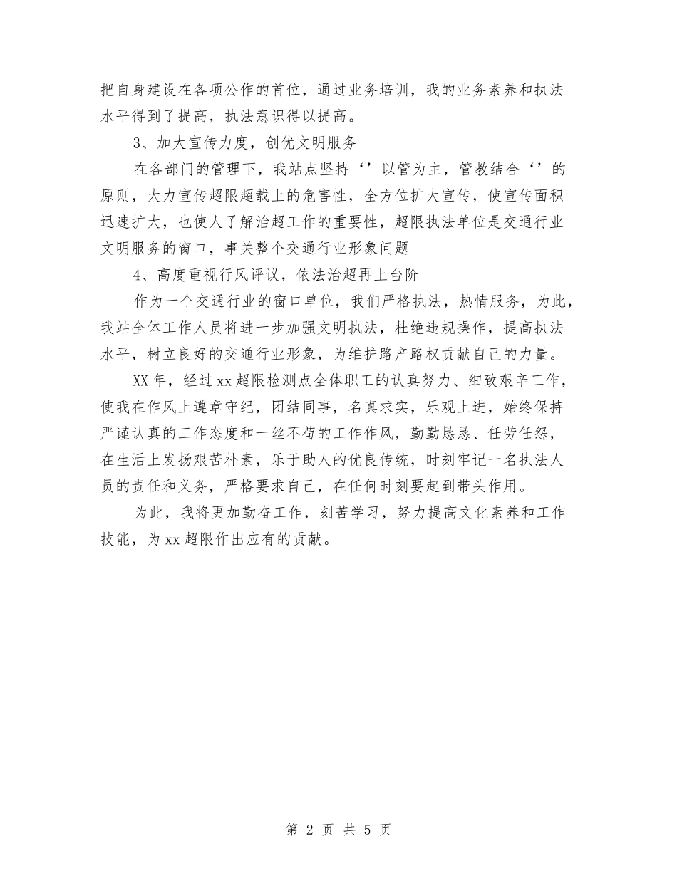 2024年超限检测点年终工作总结范文与2024年跟单员个人工作总结汇编_第2页