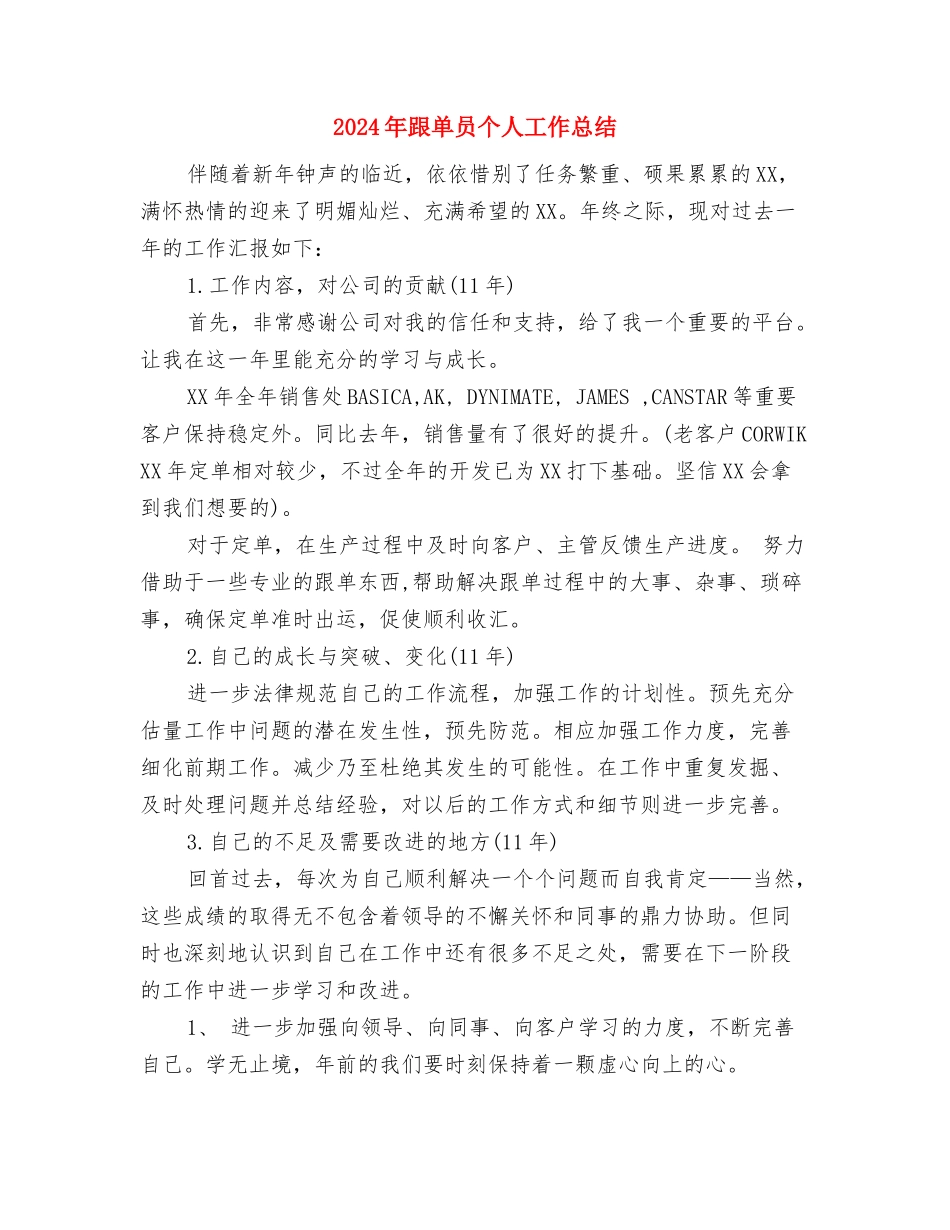 2024年超限检测点年终工作总结范文与2024年跟单员个人工作总结汇编_第3页