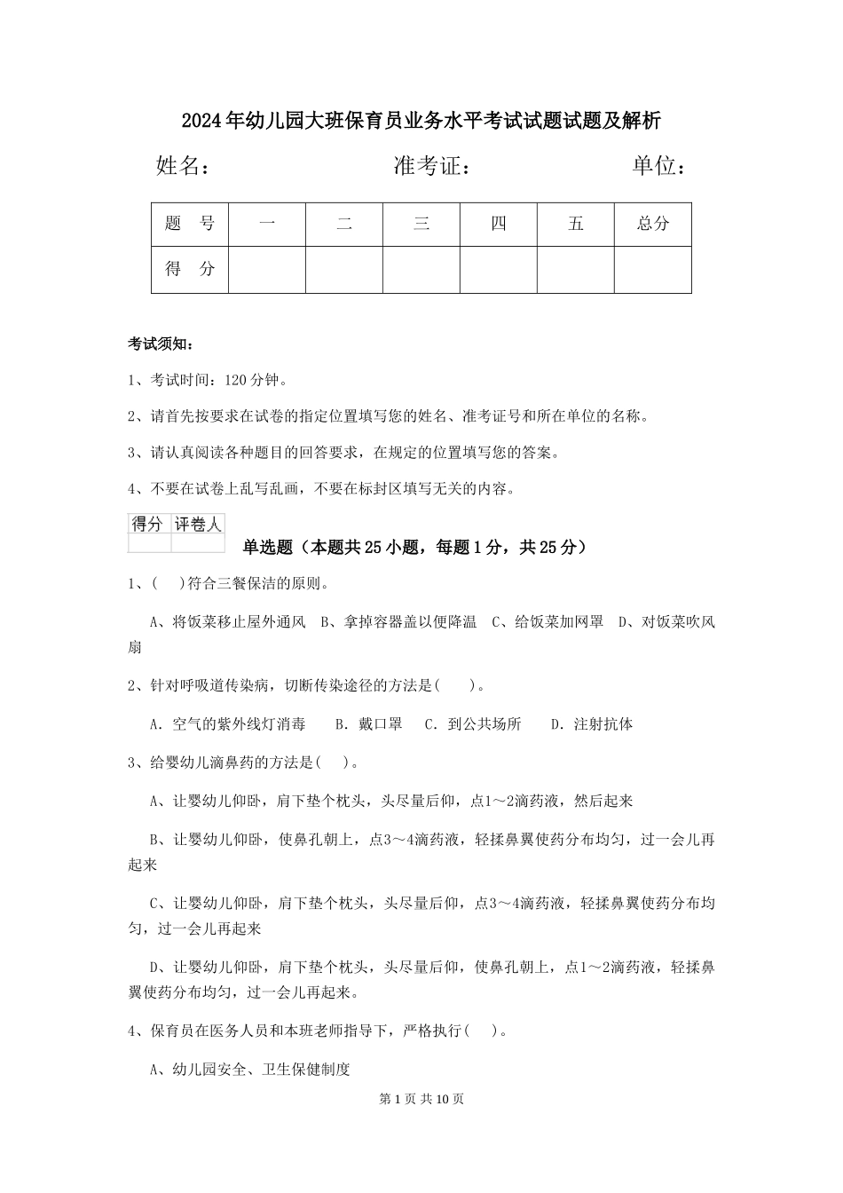 2018年幼儿园大班保育员业务水平考试试题试题及解析_第1页