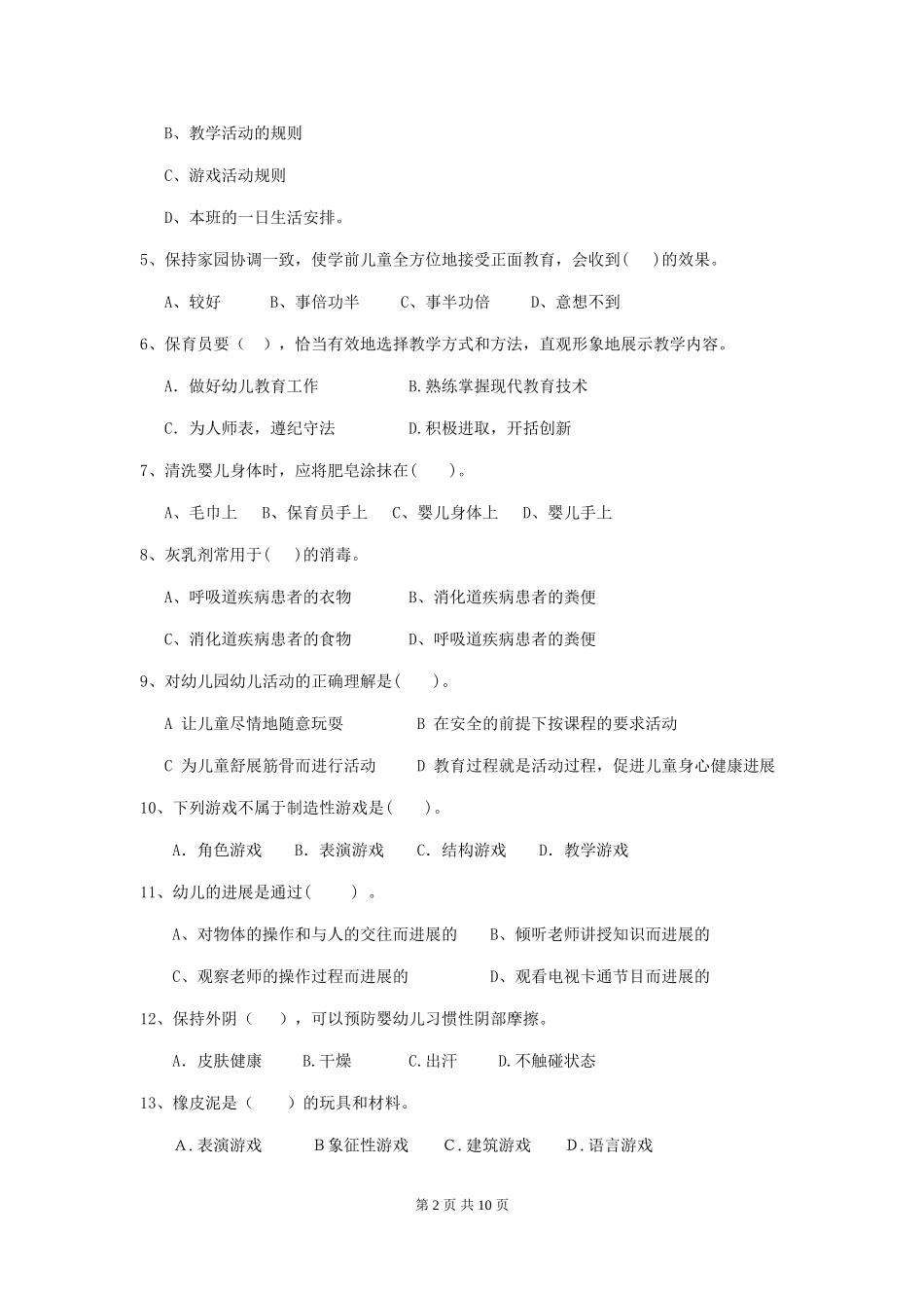 2018年幼儿园大班保育员业务水平考试试题试题及解析_第2页