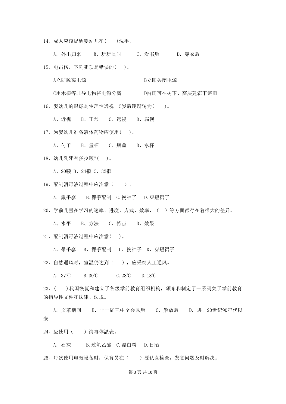 2018年幼儿园大班保育员业务水平考试试题试题及解析_第3页